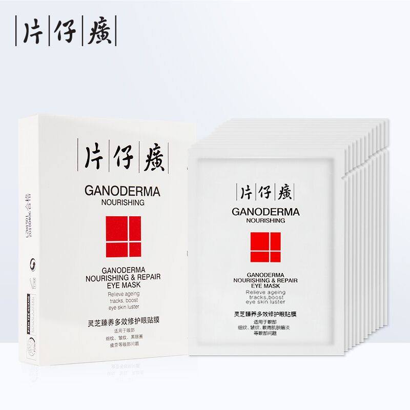 片仔癀灵芝臻养多效修护眼贴膜 提拉紧致淡化黑眼圈细纹眼膜抗皱