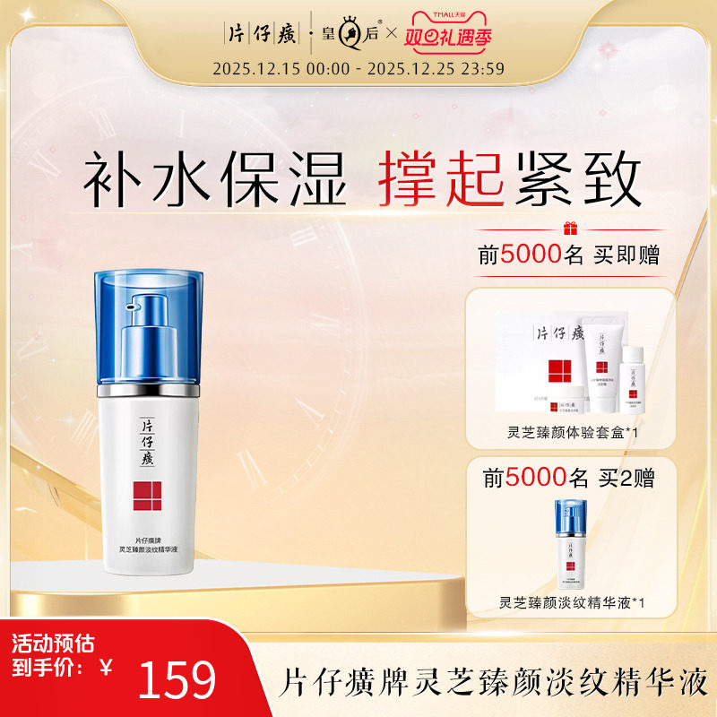 片仔癀灵芝臻养精华液减缓松弛