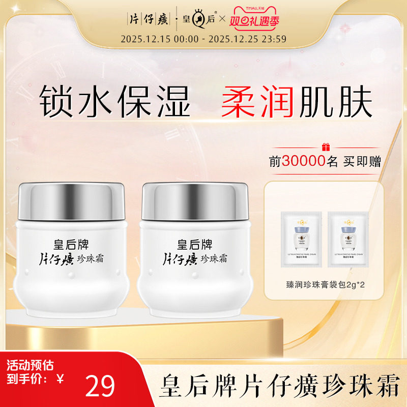 片仔癀珍珠霜保湿补水面霜