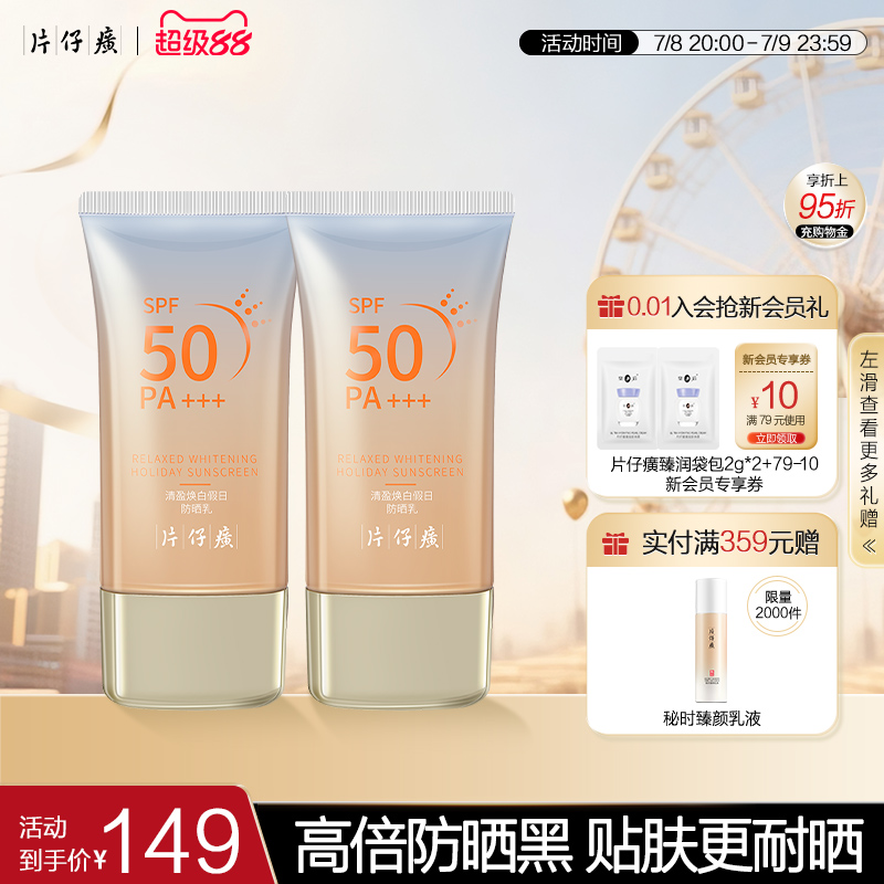 片仔癀牌防晒霜夏日防晒不假白隔离霜50倍防紫外线2瓶旗舰店正品