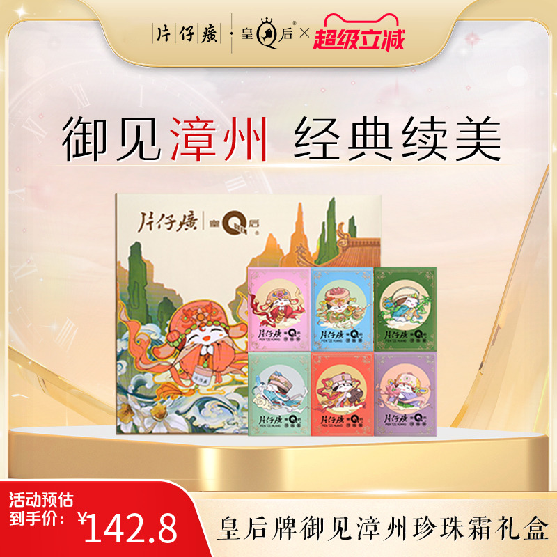片仔癀皇后牌御见漳州珍珠霜礼盒福建国货伴手礼面霜官方旗舰店