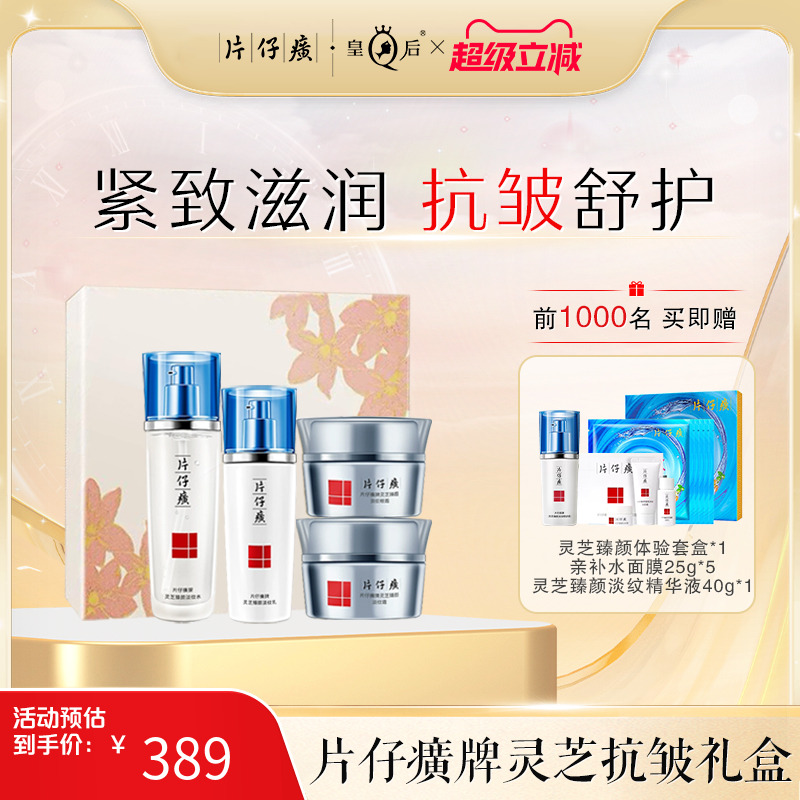 片仔癀抗皱紧致提拉护肤套装