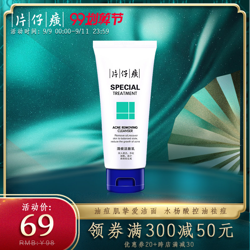 片仔癀清痘洁肤乳祛痘洗面奶女深层清洁控油男祛粉刺洁面不紧绷