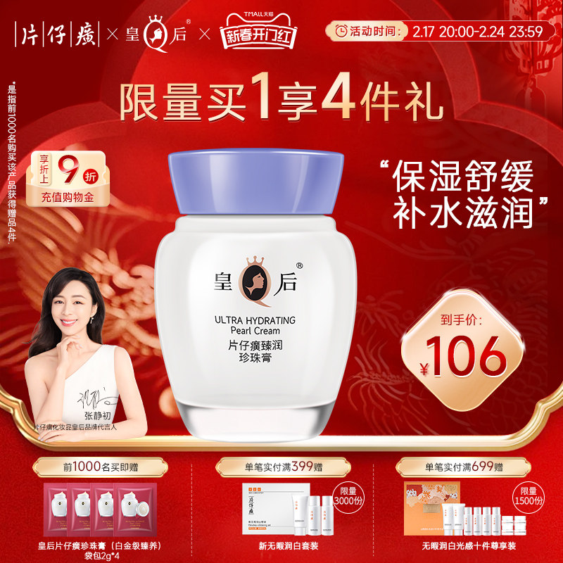 皇后牌片仔癀珍珠膏女舒缓滋润乳抗皱补水保湿面霜官方旗舰店正品