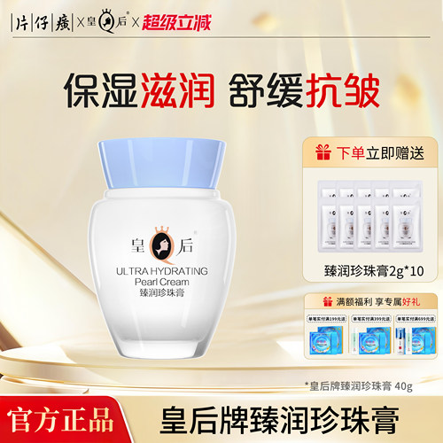 片仔癀牌臻润珍珠膏滋润保湿面霜