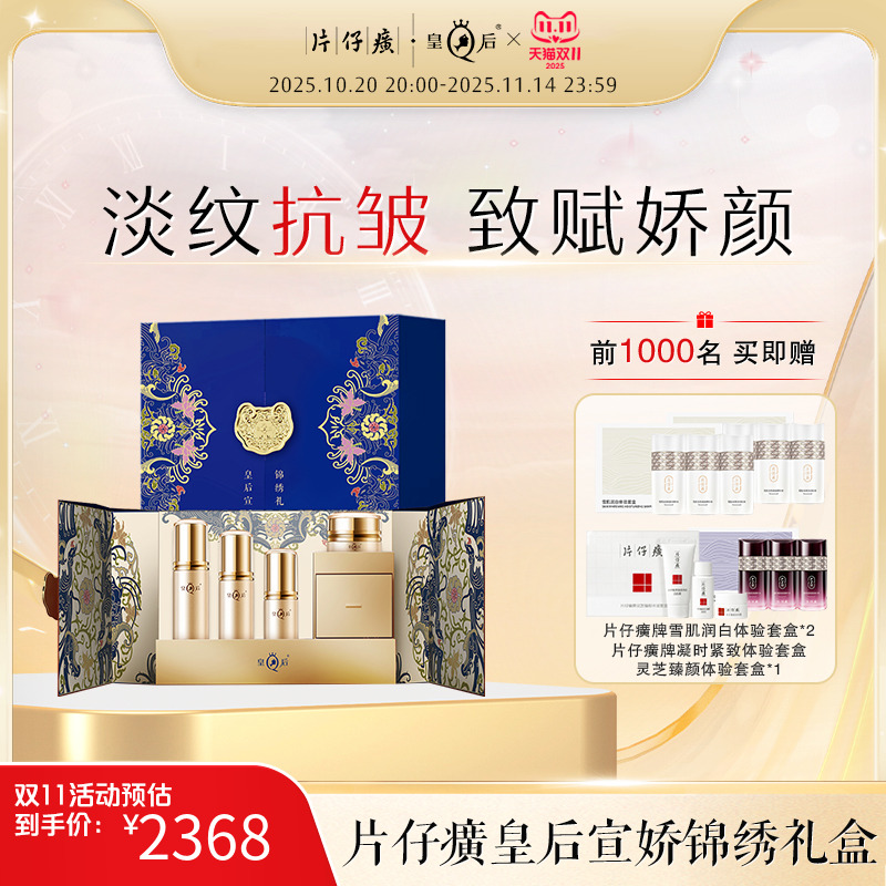 片仔癀皇后宣娇锦绣礼盒