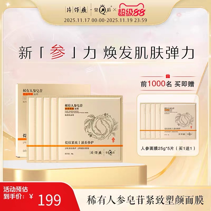 片仔癀皇后稀有人参紧致塑颜面膜