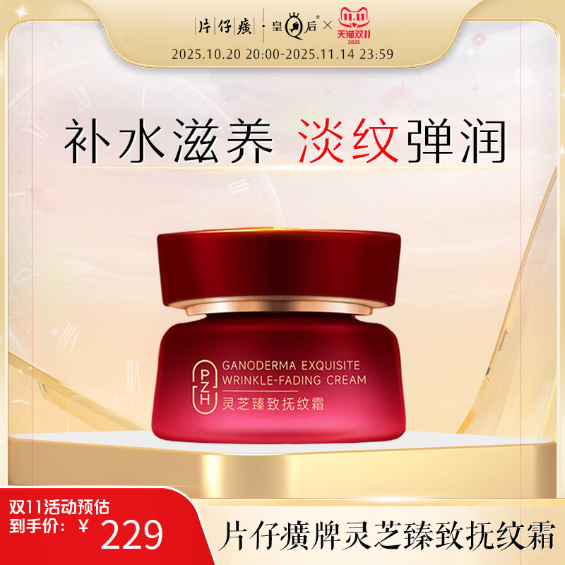 片仔癀牌灵芝臻致抚纹霜