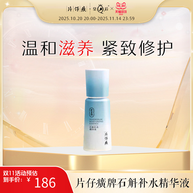 片仔癀牌石斛补水精华液紧致保湿维稳舒缓温和敏感肌精华官方正品