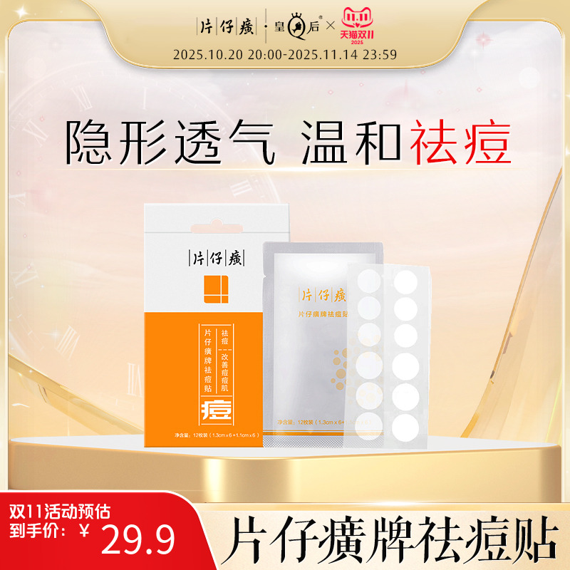 片仔癀牌祛痘贴痘痘贴净痘贴