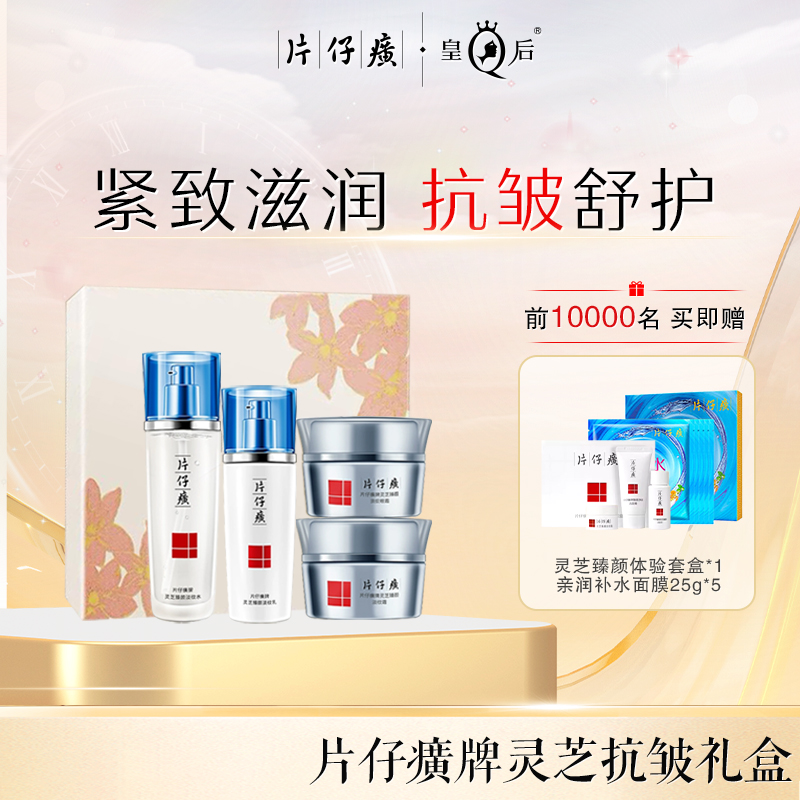 片仔癀牌灵芝淡纹护肤套装