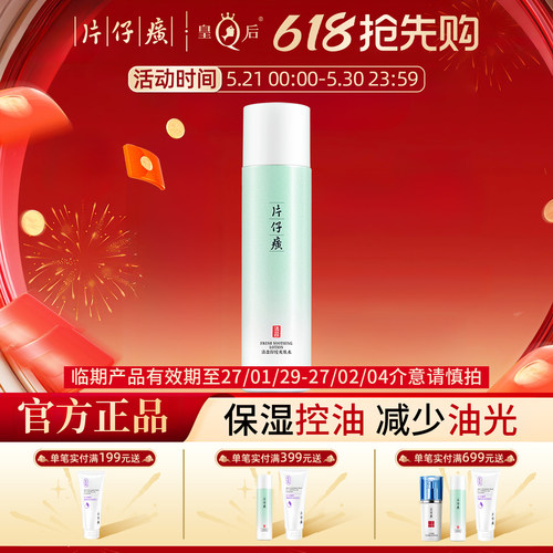 片仔癀牌清盈舒缓爽肤水