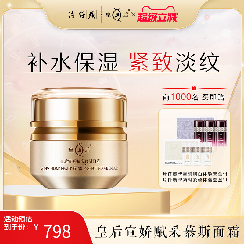 片仔癀牌皇后宣娇赋采慕斯面霜