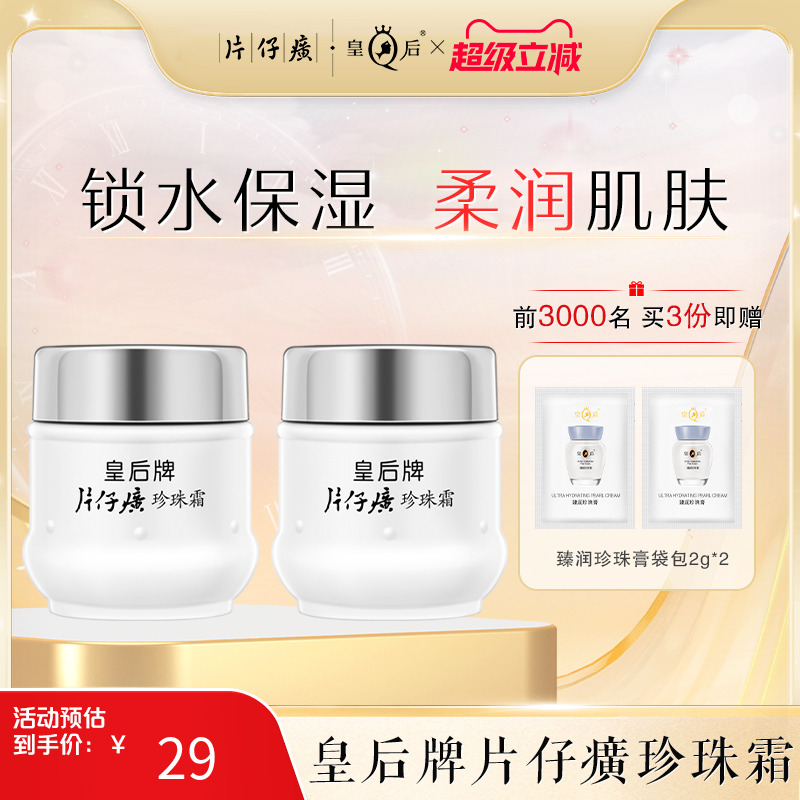皇后牌片仔癀珍珠霜保湿滋润补水面霜雪花膏女生男士春夏季护肤品
