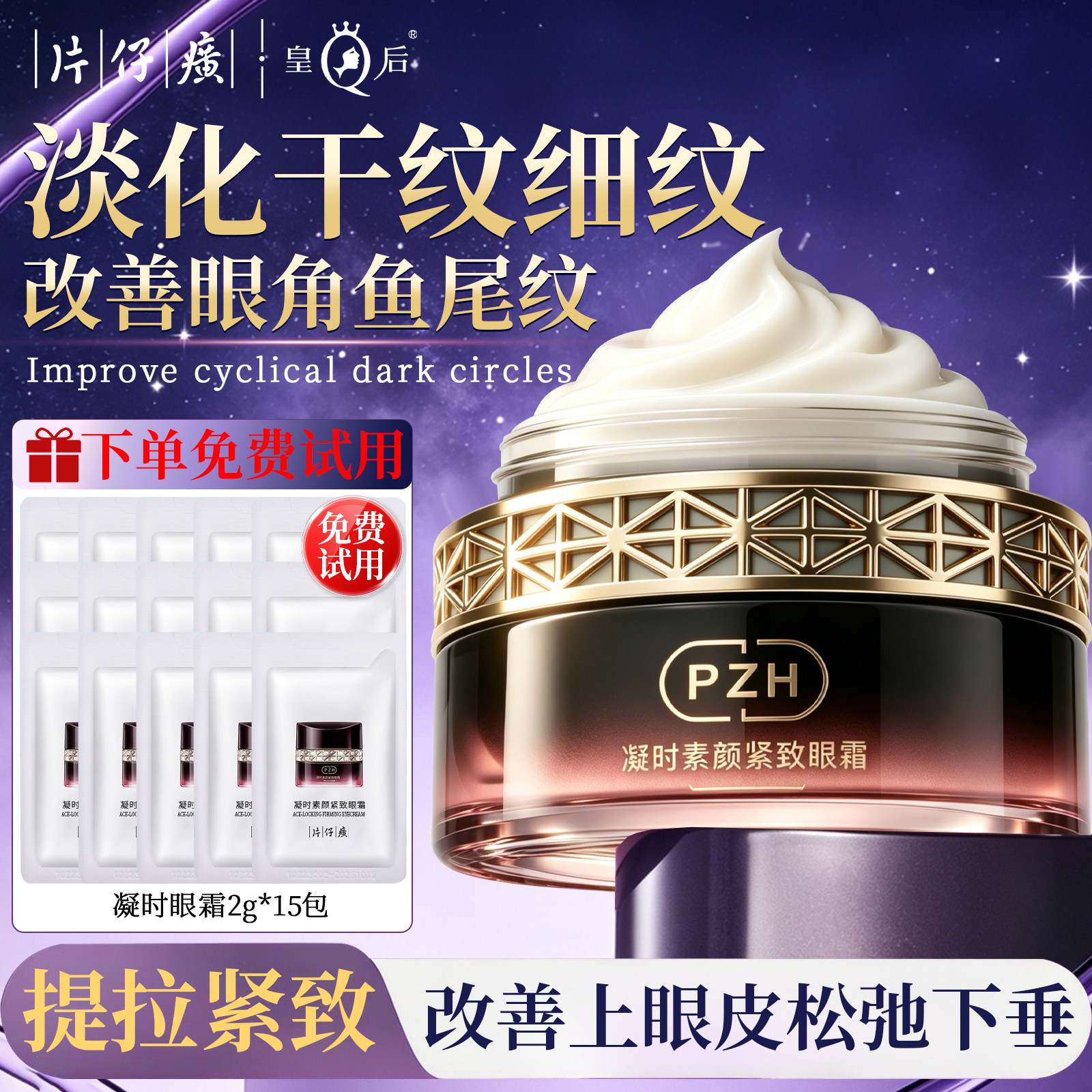 片仔癀牌凝时素颜紧致眼霜淡化眼纹紧致补水保湿抗皱眼霜护肤品女
