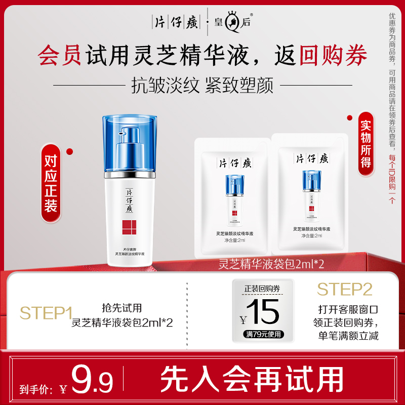 【会员试用】片仔癀灵芝臻颜淡纹精华液袋包2ml*2包抗皱紧致淡纹