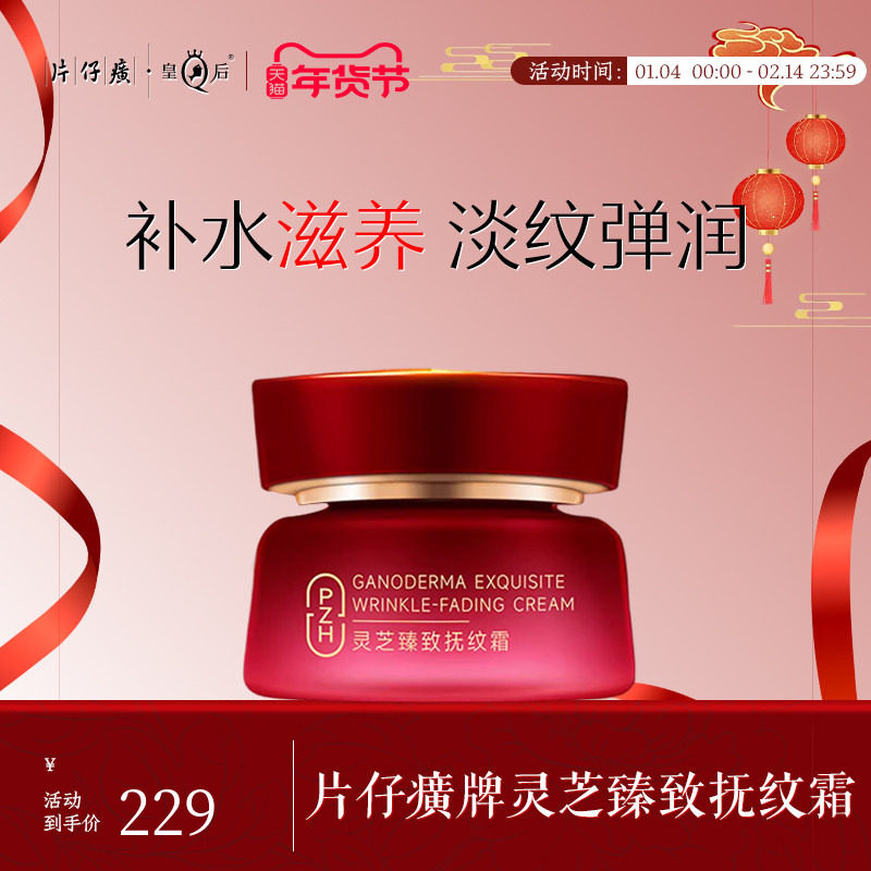 片仔癀牌灵芝臻致抚纹霜紧致淡纹保湿面霜滋润补水男女春夏护肤品,美容护肤/美体/精油,乳液/面霜,淘宝优惠券,粉丝福利购,淘宝优惠卷