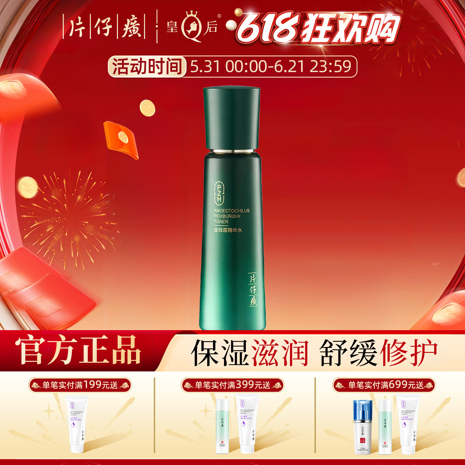 片仔癀牌金线莲精华水补水保湿修护舒缓爽肤水男女护肤化妆品正品