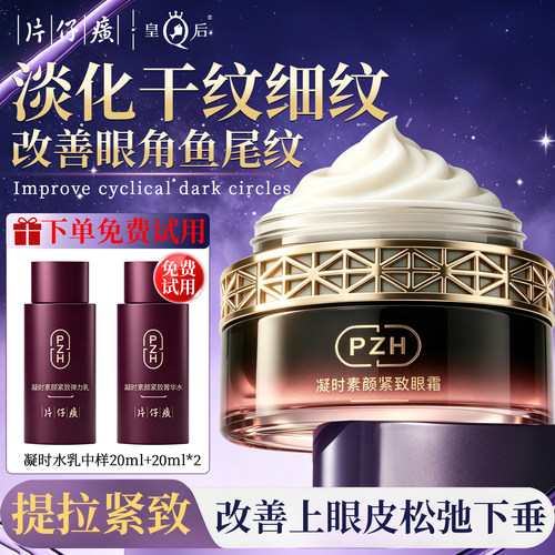 片仔癀淡化细纹紧致眼周保湿眼霜