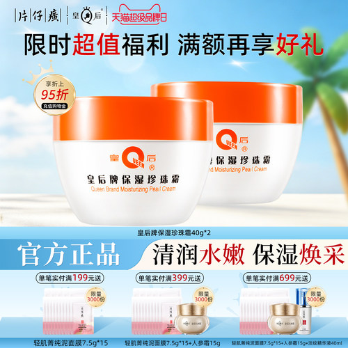 片仔癀皇后牌保湿珍珠霜国货春夏护肤品面霜擦脸霜官方旗舰店正品