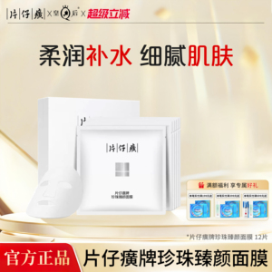 片仔癀牌珍珠臻颜面膜保湿补水贴片面膜官方旗舰店正品2盒装