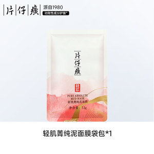 【赠品】片仔癀轻肌菁纯泥面膜袋包7.5g1片装