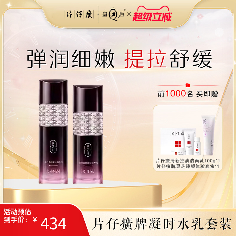 片仔癀凝时水乳套装烟酰胺抗皱