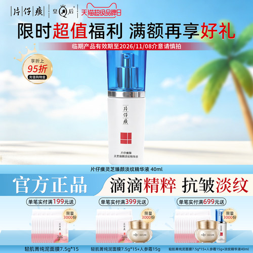 片仔癀牌灵芝臻颜淡纹精华液