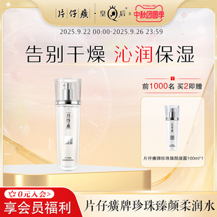 片仔癀牌珍珠臻颜柔润水补水保湿 化妆水滋润柔肤水护肤官方正品