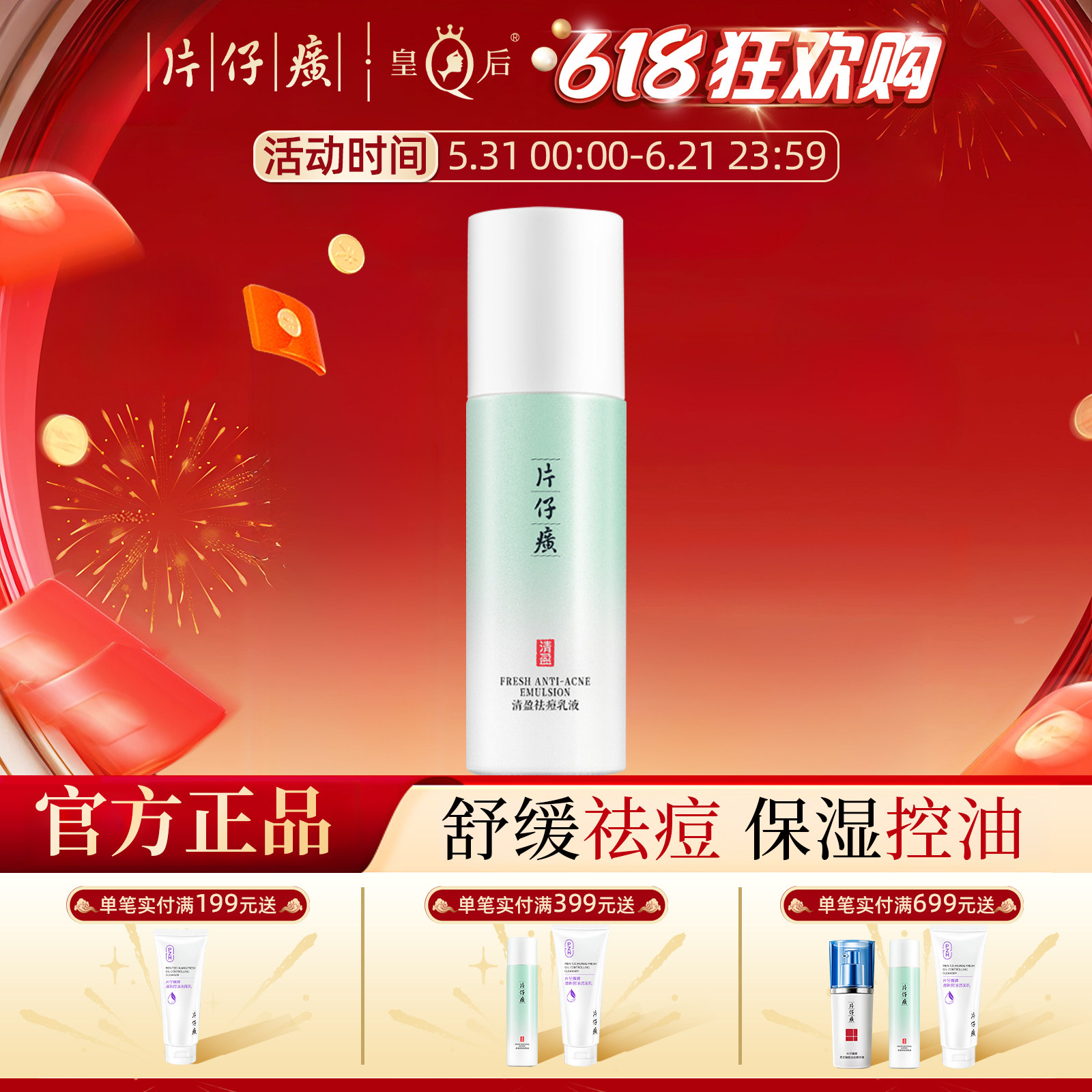 片仔癀牌清盈祛痘乳液男女控油保湿清痘乳液改善痘肌保湿舒缓控油