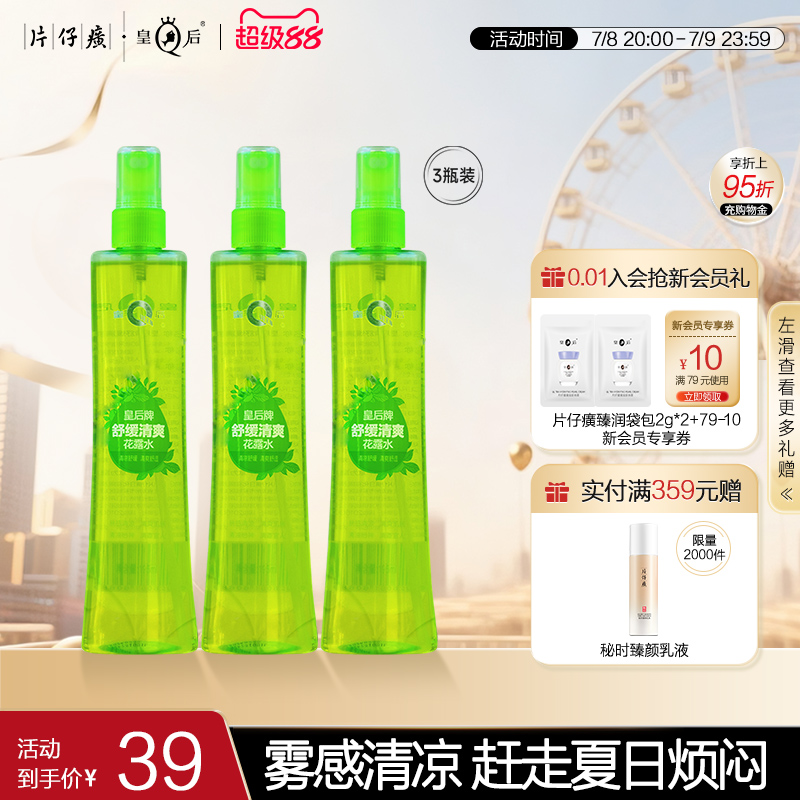 片仔癀皇后牌舒缓清爽花露水