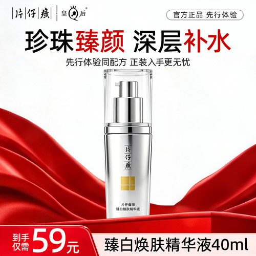 【U先试用】片仔癀牌臻白焕肤精华液40ml*1瓶