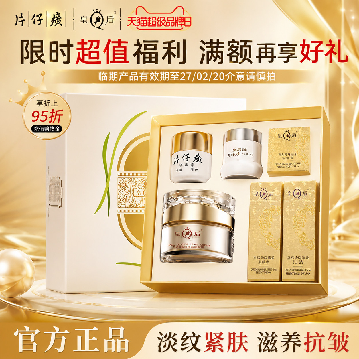 【临期特价】片仔癀皇后经典礼盒紧致抗皱美白珍珠膏面霜水乳套装图片