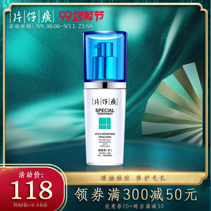 片仔癀痘痘清乳40ml 男女控油保湿祛痘乳液减少粉刺黑头修护痘肌
