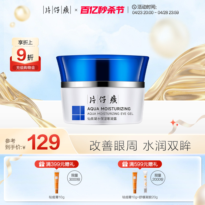 片仔癀牌仙泉凝水保湿眼凝露30g 改善细纹鱼尾纹柔嫩眼周眼霜女