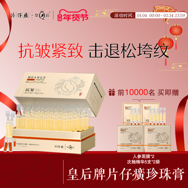 片仔癀牌皇后稀有人参皂苷抗皱修护次抛精华液抗皱紧致保湿舒缓,美容护肤/美体/精油,次抛精华,淘宝优惠券,粉丝福利购,淘宝优惠卷