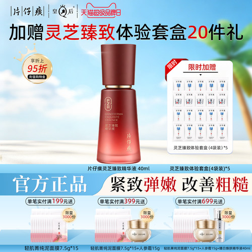 片仔癀牌灵芝臻致精华液