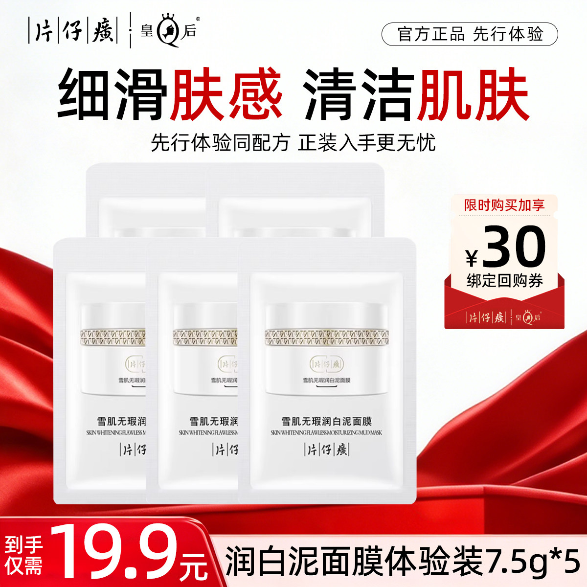【U先试用】片仔癀雪肌无暇润白泥面膜7.5g*5袋