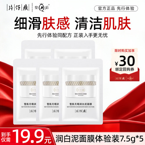 【U先试用】片仔癀雪肌无暇润白泥面膜7.5g*5袋
