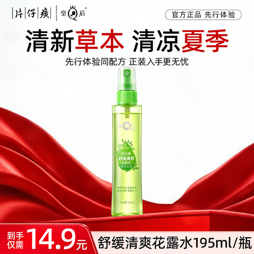 【U先试用】片仔癀皇后牌舒缓清爽花露水195ml*1瓶