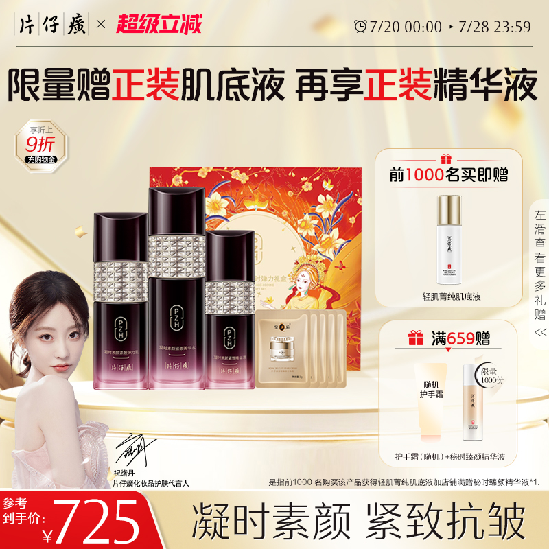 【祝绪丹同款】片仔癀牌凝时弹力礼盒紧致抗皱提拉舒缓水乳套装