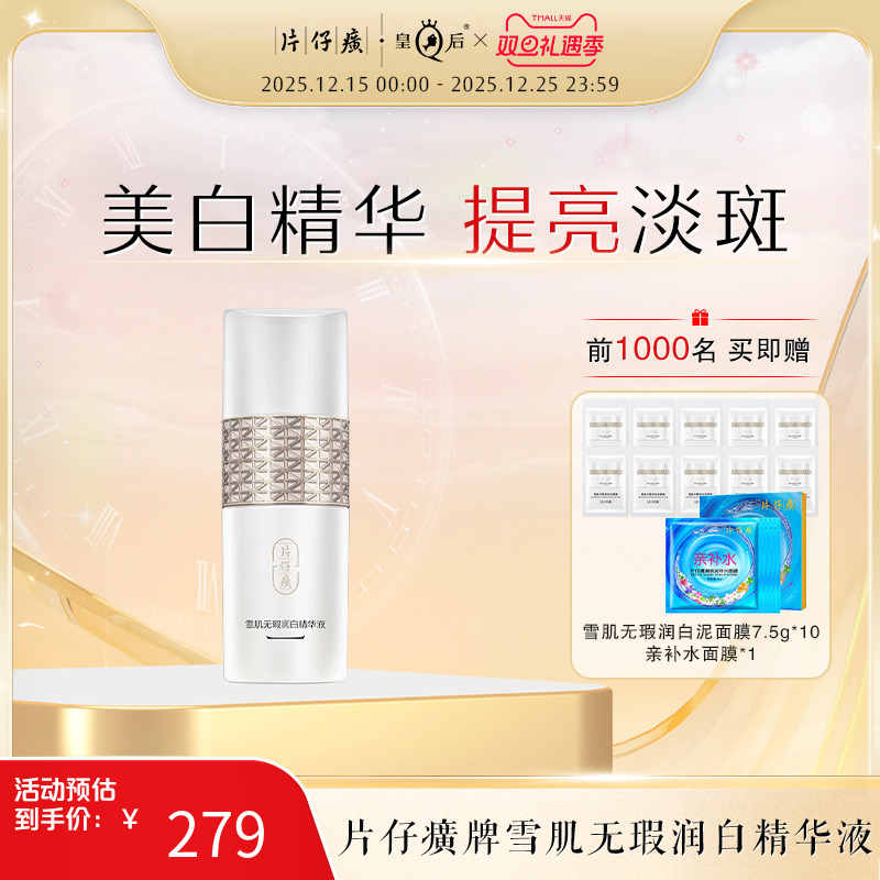 片仔癀雪肌无暇润白精华液