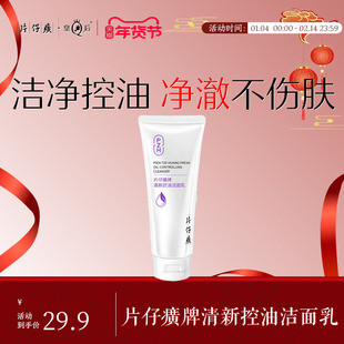 片仔癀牌清新控油洁面乳男女士学生清洁洗面奶官方旗舰店正品