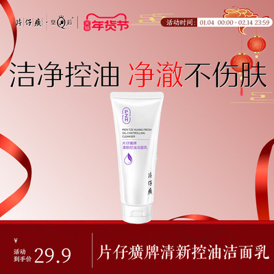片仔癀牌清新控油洁面乳男女士学生清洁洗面奶官方旗舰店正品