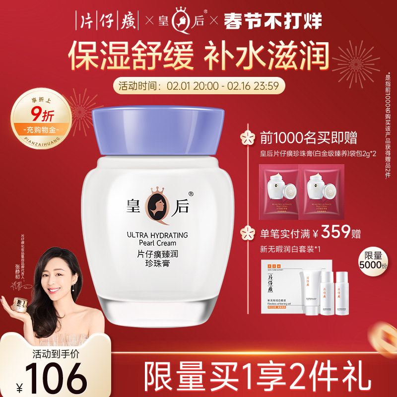 皇后牌片仔癀珍珠膏女舒缓滋润乳抗皱补水保湿面霜官方旗舰店正品