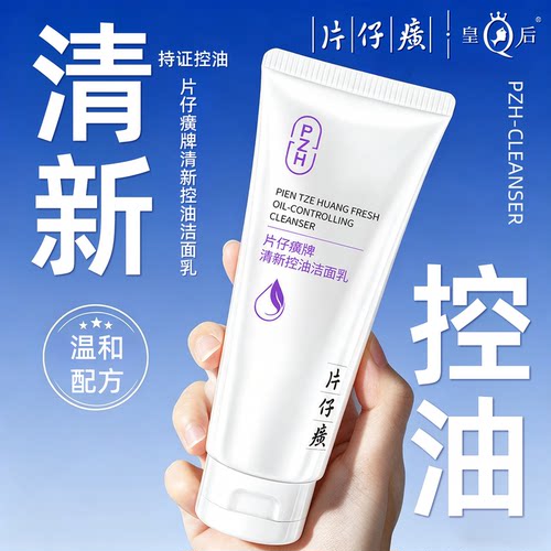 【直播专享】片仔癀清新控油洁面乳清洁洗面奶官方正品