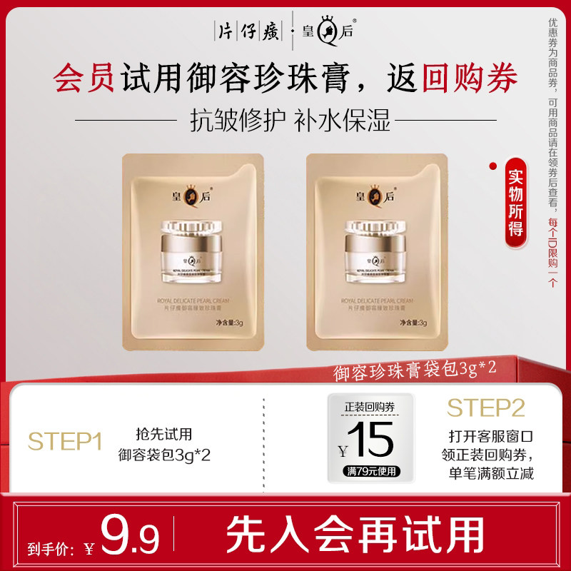 【会员试用】片仔癀皇后牌御容臻致珍珠膏袋包3g*2包紧致抗皱面霜