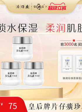 皇后牌片仔癀珍珠霜保湿滋润补水面霜雪花膏女生男士春夏季护肤品