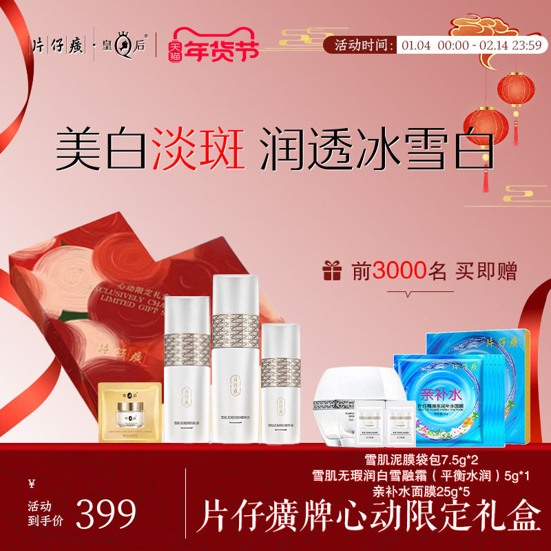 片仔癀心动限定礼盒送女朋友礼物美白淡斑水乳套装紧致精华护肤品,美容护肤/美体/精油,面部护理套装,淘宝优惠券,粉丝福利购,淘宝优惠卷