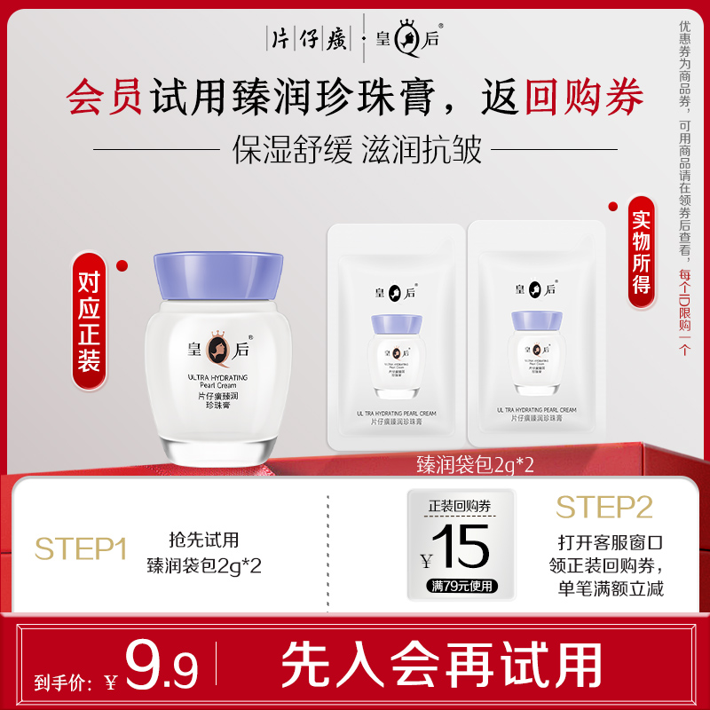 【会员试用】片仔癀皇后牌臻润珍珠膏袋包2g*2包保湿抗皱舒缓面霜
